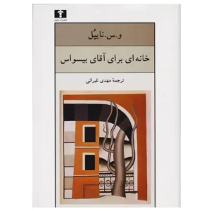 کتاب خانه ای برای آقای بیسواس اثر و. س. نایپل