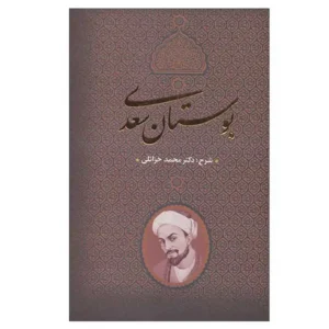 کتاب بوستان سعدی اثر محمد خزائلی