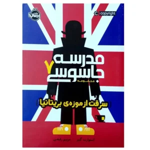 کتاب مدرسه جاسوسی سرقت از موزه ی بریتانیا اثر استوارت گیبز