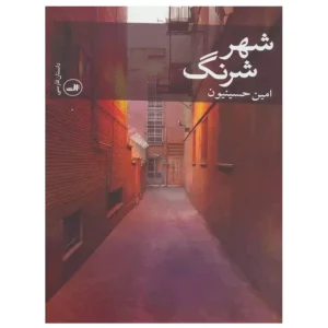 کتاب شهر شرنگ اثر امین حسینیون