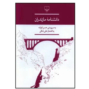 کتاب دانشنامه مازندران اثر حسن انوشه (3 جلدی)