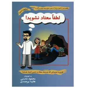 کتاب لطفا معتاد نشوید اثر محمود نامنی