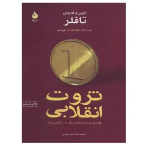 کتاب ثروت انقلابی اثر الوین تافلر