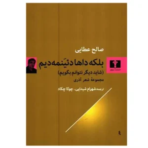 کتاب بلکه داها دئیمنه دیم اثر صالح عطایی