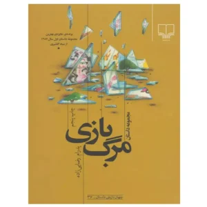 کتاب مرگ بازی اثر پدرام رضایی زاده