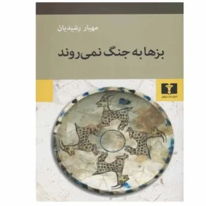 کتاب بزها به جنگ نمی ‌روند اثر مهيار رشيديان
