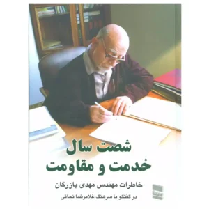 کتاب شصت سال خدمت و مقاومت 1 اثر غلامرضا نجاتی