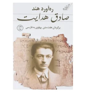 کتاب ره آورد هند اثر صادق هدایت