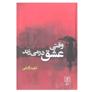 کتاب وقتی عشق در می زند اثر شهره وکیلی