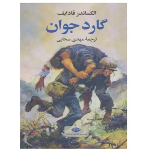 کتاب گارد جوان اثر الکساندر فادایف
