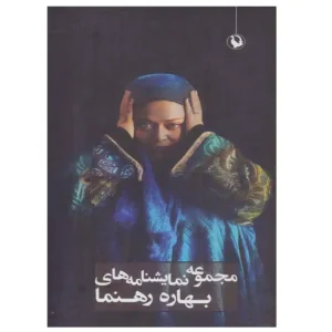 کتاب مجموعه نمایشنامه های بهاره رهنما اثر بهاره رهنما