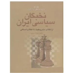 کتاب نخبگان سیاسی ایران (دوره ی چهار جلدی) اثر زهرا شجیعی