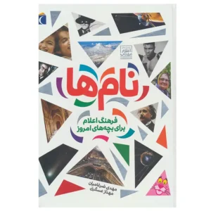 کتاب نام ها فرهنگ اعلام برای بچه های امروز اثر مهدی ضرغامیان