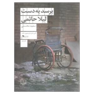 کتاب برسد به دست لیلا حاتمی اثر سعید محسنی