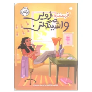 کتاب فرستنده زویی واشینگتن اثر جانی مارکس