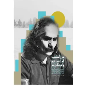 کتاب من امشب آمدستم وام بگزارم اثر مهدی اخوان ثالث