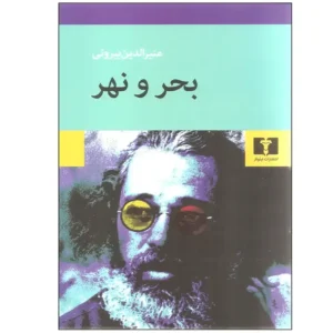 کتاب بحر و نهر اثر منیرالدین بیروتی