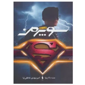 کتاب سوپرمن  اثر مت د لا پنيا