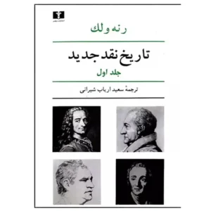 کتاب تاریخ نقد جدید (جلد اول) اثر رنه ولک