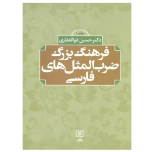 کتاب فرهنگ بزرگ ضرب المثل های فارسی اثر حسن ذوالفقاری (2 جلدی)