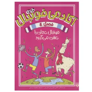 کتاب آکادمی فوتبال فصل 4 (فوتبال جهان را جشن می گیرد) اثر الکس بلوس