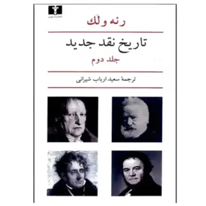 کتاب تاریخ نقد جدید (جلد دوم) اثر رنه ولک