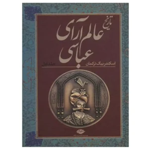 کتاب تاریخ عالم آرای عباسی اثر اسکندربیگ ترکمان (2 جلدی)