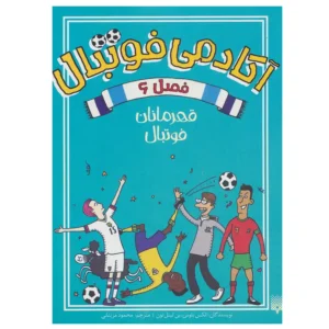 کتاب آکادمی فوتبال فصل 6 (قهرمانان فوتبال) اثر الکس بلوس