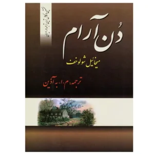 کتاب دن آرام اثر میخائیل شولوخف (4 جلدی)