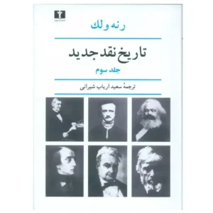 کتاب تاریخ نقد جدید (جلد سوم) اثر رنه ولک