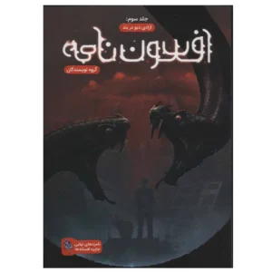 کتاب افسون نامه 3 اثر گروه نویسندگان ایرانی