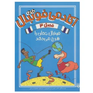 کتاب آکادمی فوتبال فصل 3 (فوتبال جهان را شرح می دهد) اثر الکس بلوس