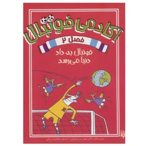 کتاب آکادمی فوتبال فصل 2 (فوتبال به داد دنیا می رسد) اثر الکس بلوس