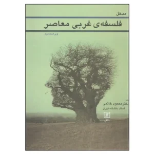 کتاب مدخل فلسفه غربی معاصر اثر محمود خاتمی