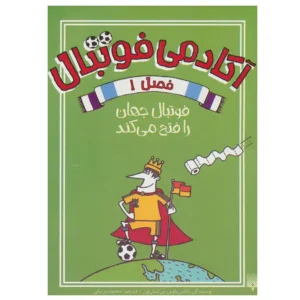 کتاب آکادمی فوتبال فصل 1 (فوتبال جهان را فتح می کند) اثر الکس بلوس