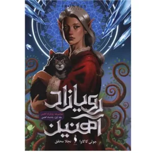 کتاب رویازاد آهنین جلد 1 اثر جولی کاگاوا
