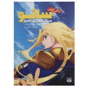 کتاب رمان های راحت خوان 5 (سائو،هنر شمشیر زنی آنلاین) اثر رکی کاواهار