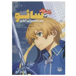 کتاب رمان های راحت خوان 3 (سائو،هنر شمشیر زنی آنلاین) اثر رکی کاواهار