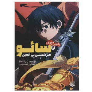 کتاب رمان های راحت خوان 2 (سائو،هنر شمشیر زنی آنلاین) اثر رکی کاواهار