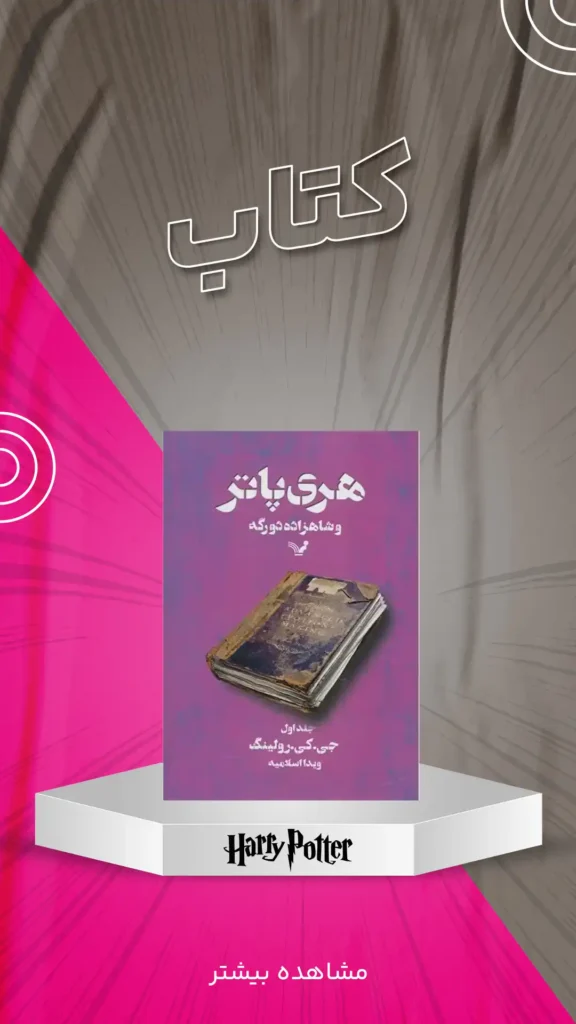 کتاب هری پاتر