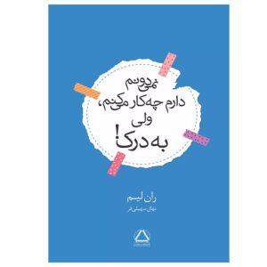 کتاب نمی دانم دارم چه کار می کنم، ولی به درک اثر ران لیم