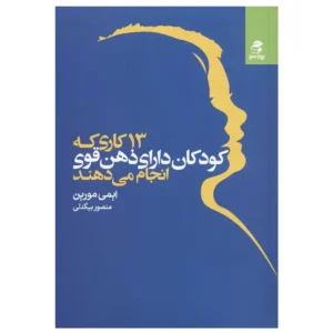 کتاب 13 کاری که کودکان دارای ذهن قوی انجام می دهند اثر ایمی مورین