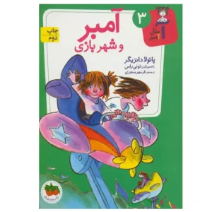 کتاب آمبر و شهربازی اثر پائولا دانزیگر