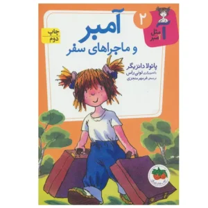 کتاب آمبر و ماجراهای سفر اثر پائولا دانزیگر