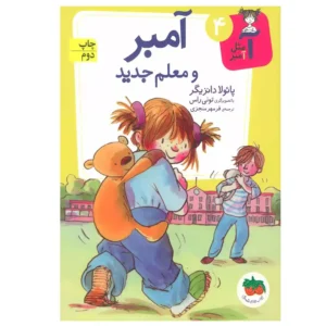 کتاب آمبر و معلم جدید اثر پائولا دانزیگر