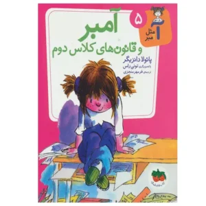 کتاب آمبر و قانون های کلاس دوم اثر پائولا دانزیگر