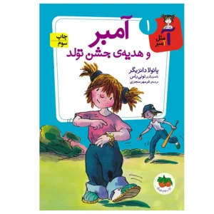 کتاب آمبر و هدیه‌ی جشن تولد اثر پائولا دانزیگر
