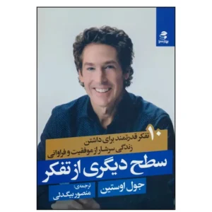 کتاب سطح دیگری از تفکر اثر جول اوستین