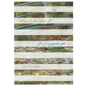 کتاب هنر همچون درمان اثر جان آرمسترانگ