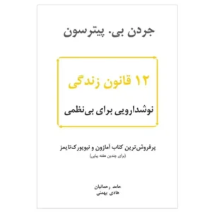 کتاب 12 قانون زندگی اثر جردن بی. پیترسون